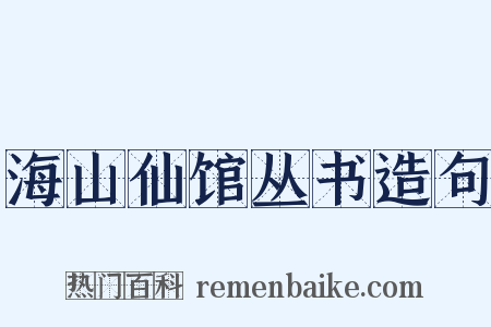 海山仙馆丛书造句是什么意思的图片